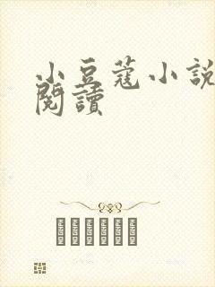 小豆蔻小说全文阅读