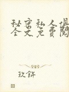 秘密私人俱乐部全文免费阅读
