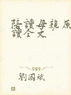 陪读母亲原文阅读全文