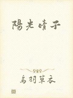 阳光晴子
