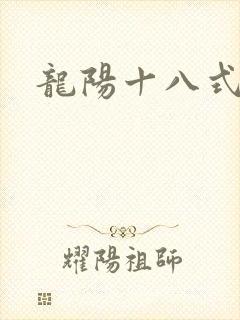 龙阳十八式