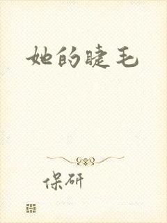 她的睫毛