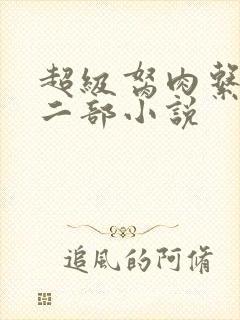 超级胬肉系统第二部小说