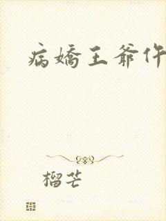 病娇王爷仵作妻