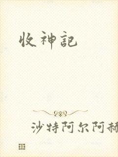 收神记