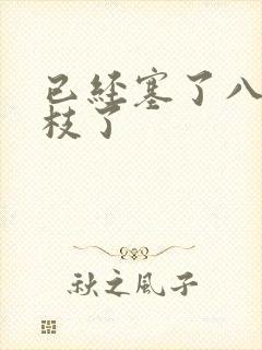 已经塞了八颗荔枝了