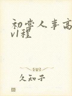 初尝人事高h1v1程