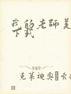 我的老师美如妖下载