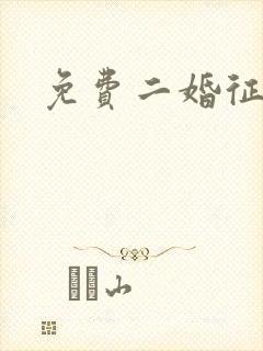 免费二婚征婚网