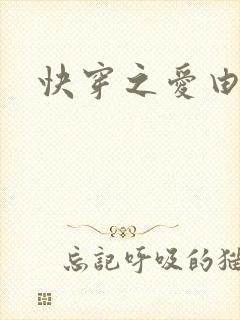 快穿之爱由性生