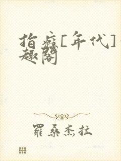 指瘾[年代]笔趣阁