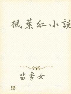枫叶红小说
