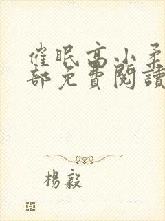 催眠高小柔第二部免费阅读