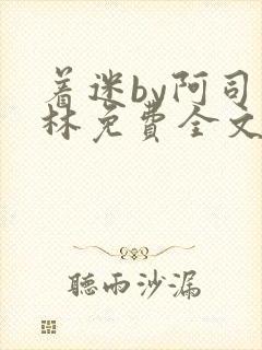 着迷by阿司匹林免费全文阅读