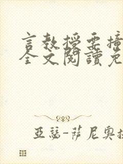 言教授要撞坏了全文阅读免费下载