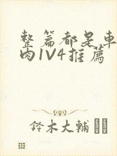 整篇都是车的多肉1V4推荐