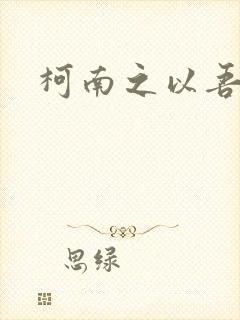 柯南之以吾之名