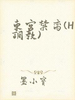 东宫禁脔(H 调教)