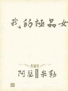 我的极品女友们