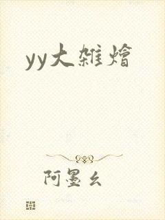 yy大杂烩