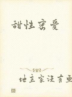甜性密爱