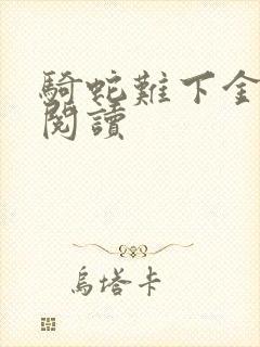 骑蛇难下金银花阅读