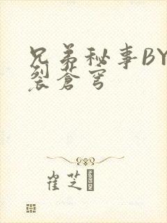 兄弟秘事BY帅裂苍穹