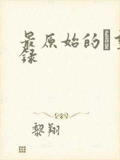 最原始的欱望目录