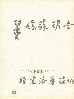 儿媳苏玥全文免费