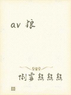 av 狼