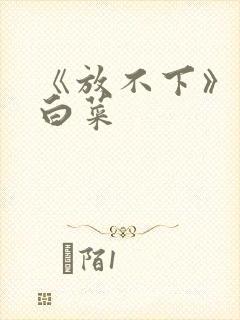 《放不下》半截白菜