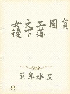 女文工团员的最后下落