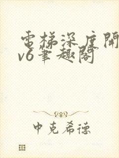 电梯深度开发1v6笔趣阁