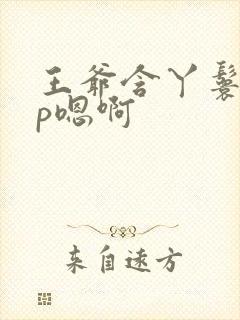 王爷含丫鬟乳3p嗯啊