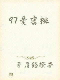 97爱密桃