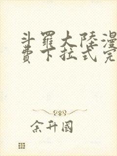 斗罗大陆漫画免费下拉式完整版