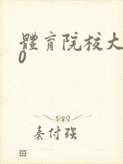 体育院校大猛攻0