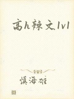 高h辣文1v1