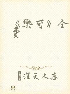 《乐可》全文免费