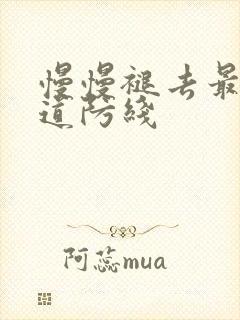 慢慢褪去最后一道防线