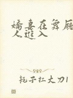 娇妻在舞厅被别人进入