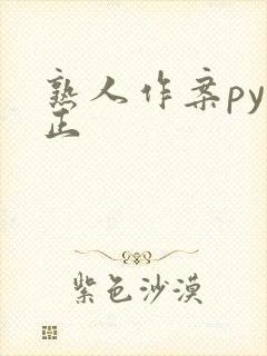 熟人作案py转正