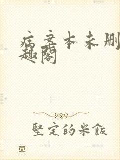 病案本未删减笔趣阁