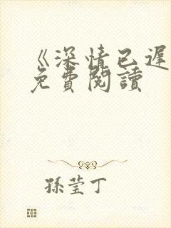 《深情已迟暮》免费阅读