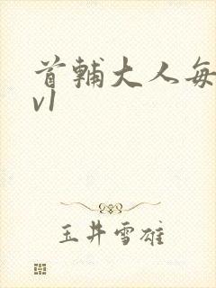 首辅大人每天1v1