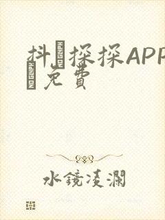 抖抈探探APP汅免费