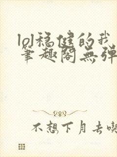 lol稳健的我笔趣阁无弹窗