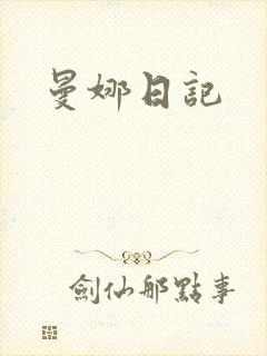 曼娜日记
