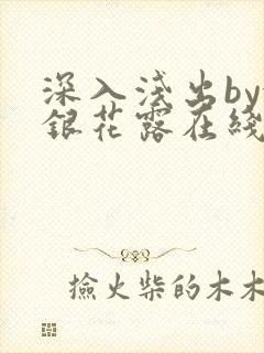 深入浅出by金银花露在线全文免费阅读
