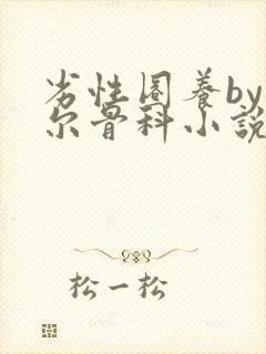 劣性圈养by夏尔骨科小说免费阅读